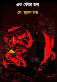 এক ফোঁটা জল