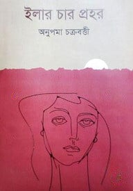 ইলার চার প্রহর