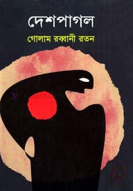 দেশপাগল