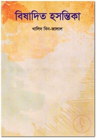 বিষাদিত হসন্তিকা