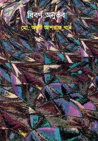 বিবর্ণ অনুভব