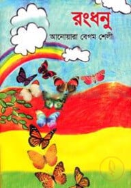 রংধনু