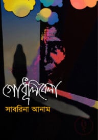 গোধূলিবেলা