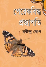 পেরেকবিদ্ধ প্রজাপতি