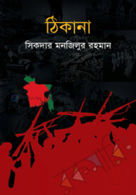 ঠিকানা