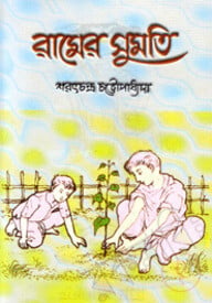 রামের সুমতি