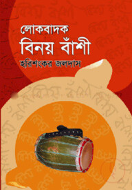 লোকবাদক বিনয় বাঁশি