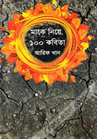 মাকে নিয়ে ১০০ কবিতা