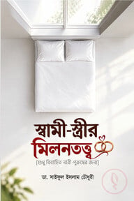 স্বামী-স্ত্রীর মিলনতত্ত্ব (শুধু বিবাহিত নারী-পুরুষের জন্য)