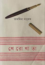 খেরোখাতা