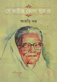 যে অতীত ভোলা যায় না