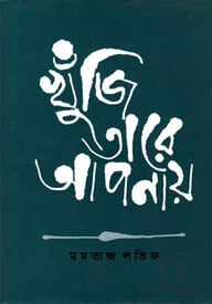 খুঁজি তারে আপনায়