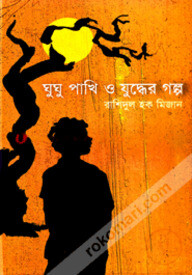 ঘুঘু পাখি ও যুদ্ধের গল্প