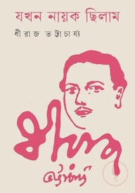যখন নায়ক ছিলাম