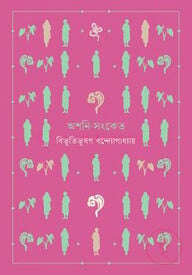 অশনি-সংকেত