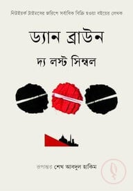 দ্য লস্ট সিম্বল
