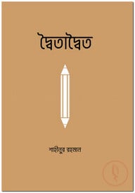 দ্বৈতাদ্বৈত