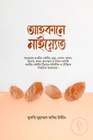 আহকামে মাইয়্যেত