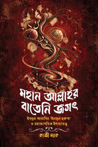 মহান আল্লাহর বাতেনি জগৎ 