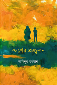 স্পর্শের প্রজ্জ্বলন