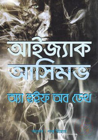 অ্যা হুইফ অব ডেথ