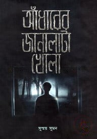 আঁধারের জানালাটা খোলা