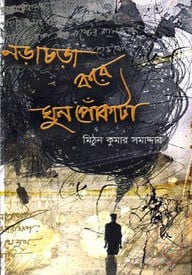 নড়া চড়া করে ঘুন পোঁকাটা