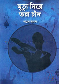 মৃত্যু দিয়ে ভরা চাঁদ