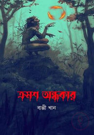 ক্রমশ অন্ধকার
