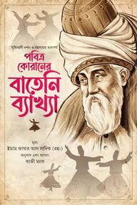 পবিত্র কোরানের বাতেনি ব্যাখ্যা