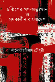 চব্বিশের গণ-অভ্যুত্থান ও সমকালীন বাংলাদেশ