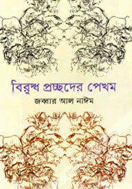 বিরুদ্ধ প্রচ্ছদের পেখম