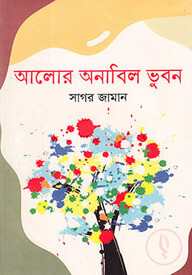 আলোর অনাবিল ভুবন
