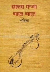 মনের কথা গানে গানে