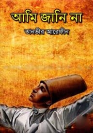 আমি জানি না