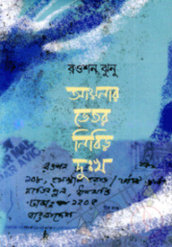আয়নার ভেতর নিবিড় দুঃখ