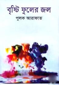 বৃষ্টি ফুলের জল
