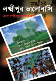 লক্ষ্মীপুর ভালবাসি : ‍এসো লক্ষ্মীপুর সম্পর্কে জানি