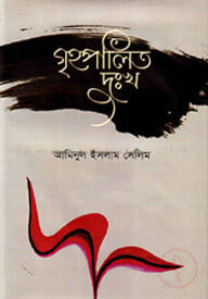 গৃহপালিত দুঃখ