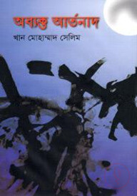 অব্যক্ত আর্তনাদ