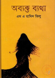 অব্যক্ত ব্যথা