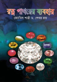 রত্ন পাথরের ব্যবহার
