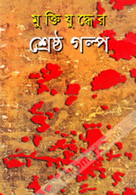 মুক্তিযুদ্ধের শ্রেষ্ঠ গল্প