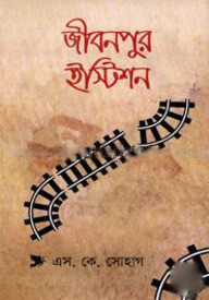 জীবনপুর ইস্টিশন