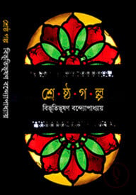 শ্রেষ্ঠ গল্প