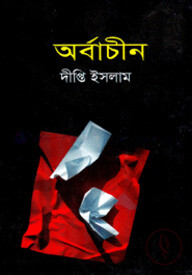 অর্বাচীন