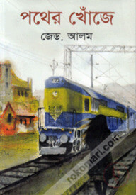 পথের খোঁজে