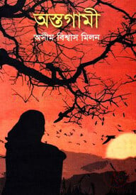 অস্তগামী
