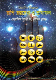 রাশি হস্তরেখা ও ভাগ্যফল
