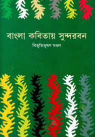 বাংলা কবিতায় সুন্দরবন
